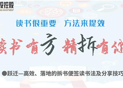 讀書有方、精“拆”有你  —集團2019年度讀書分享活動