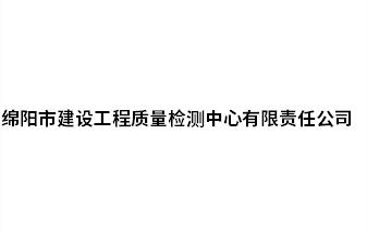 綿陽(yáng)市建設(shè)工程質(zhì)量檢測(cè)中心有限責(zé)任公司