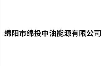 綿陽(yáng)市綿投中油能源有限公司