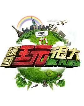 音乐之声 综艺海报